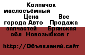 Колпачок маслосъёмный DT466 1889589C1 › Цена ­ 600 - Все города Авто » Продажа запчастей   . Брянская обл.,Новозыбков г.